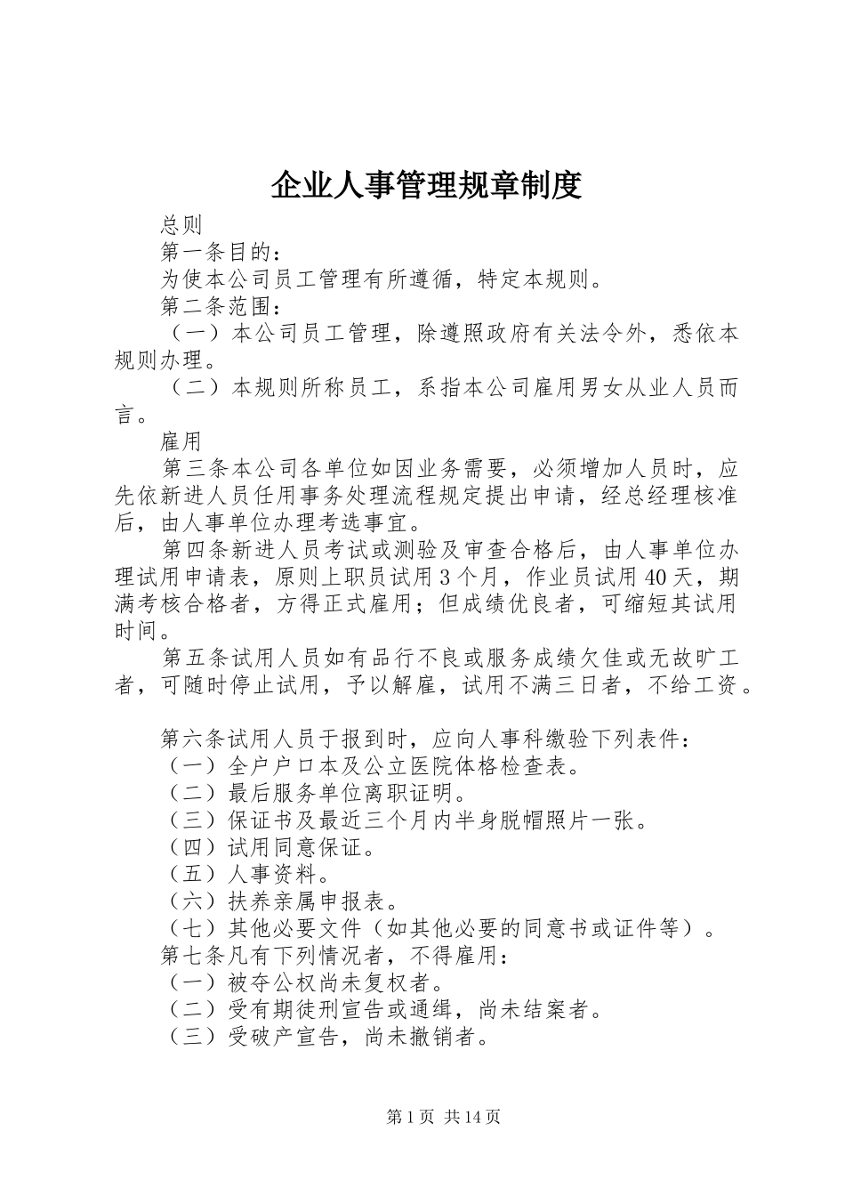 企业人事管理规章制度_第1页
