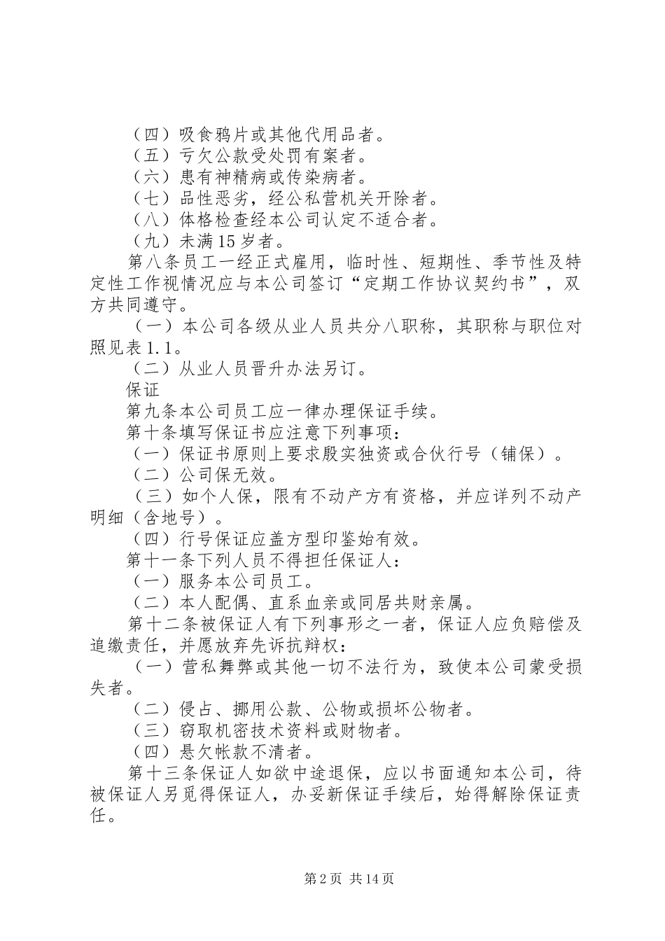 企业人事管理规章制度_第2页