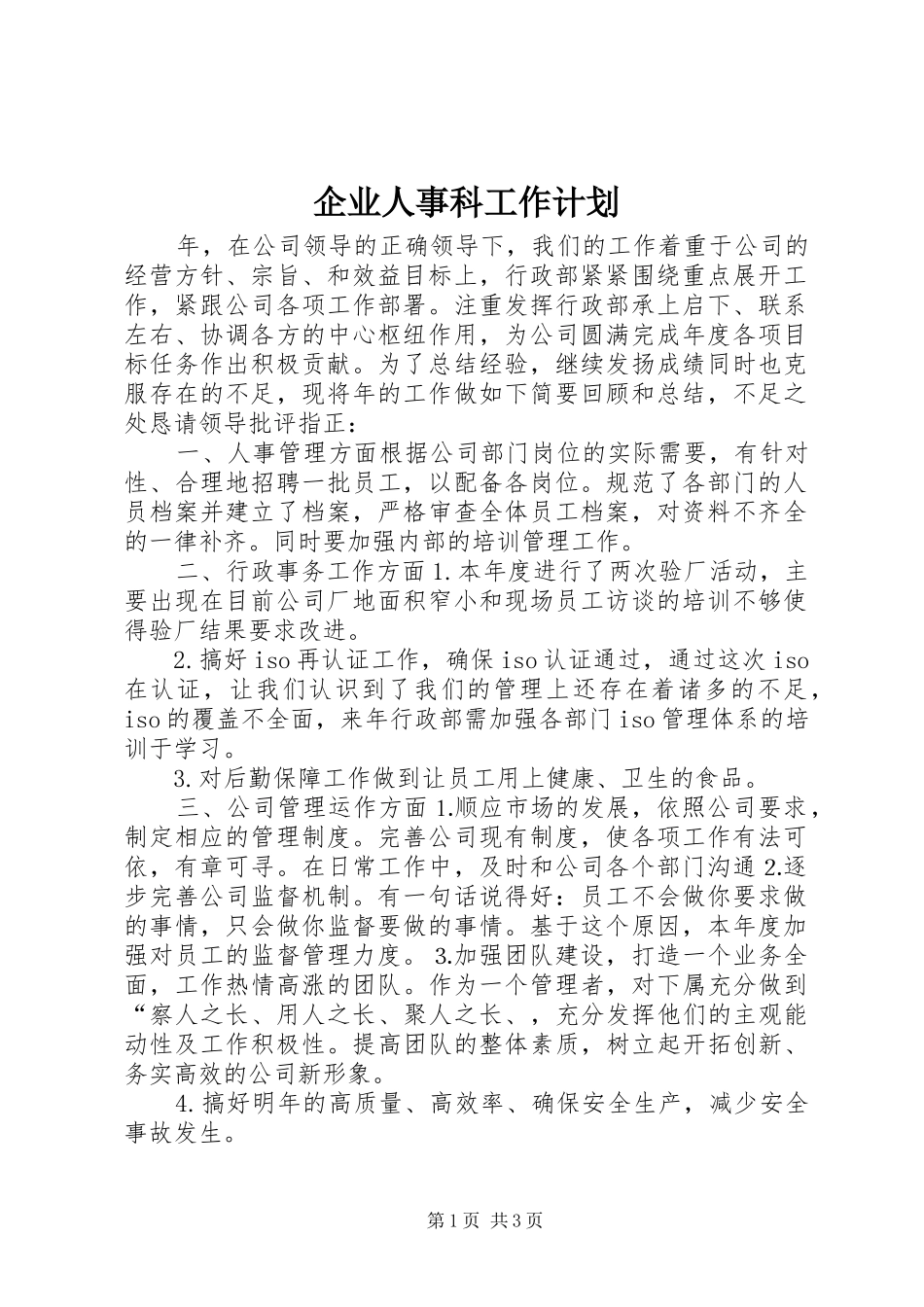 企业人事科工作计划_第1页