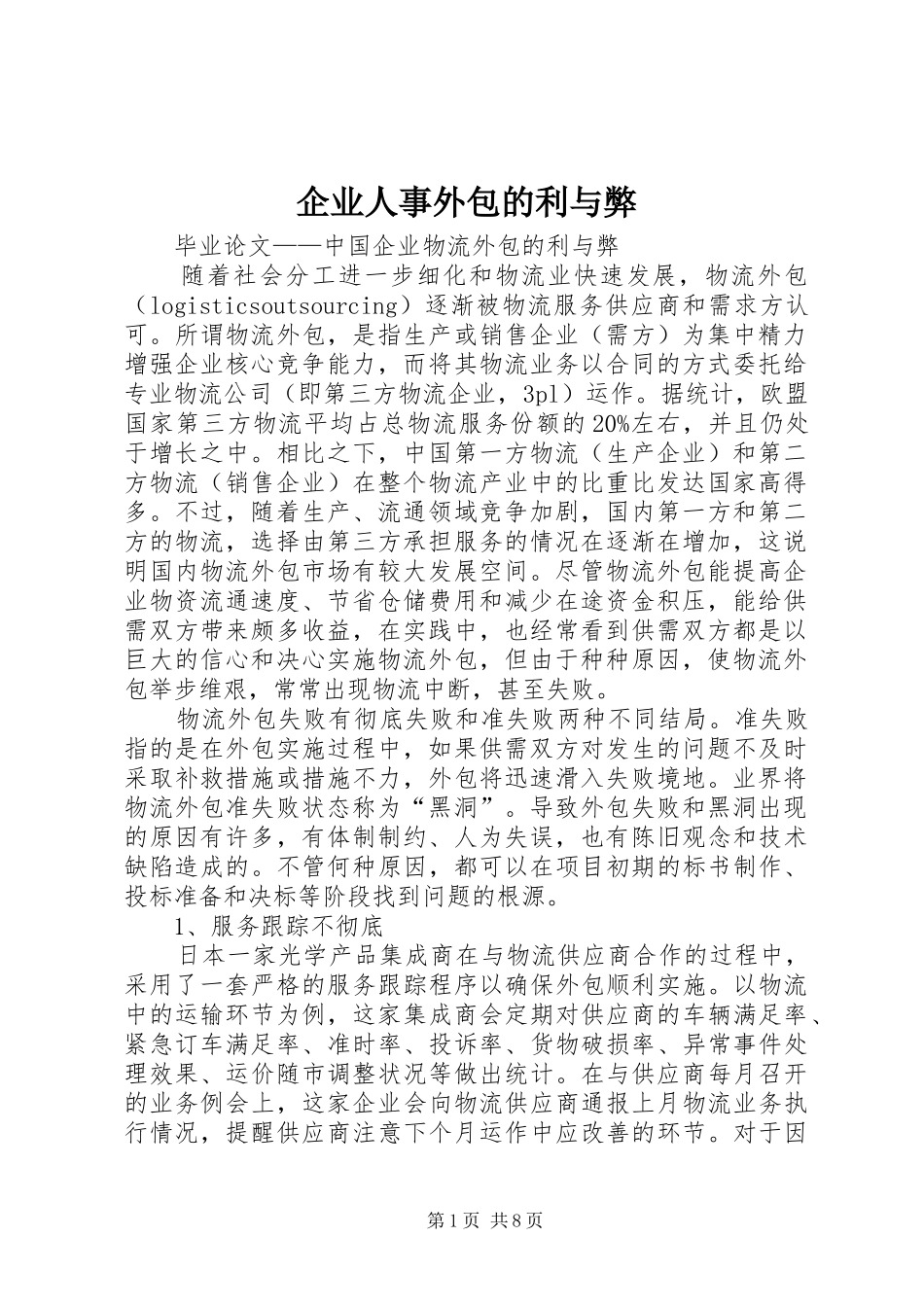 企业人事外包的利与弊_第1页