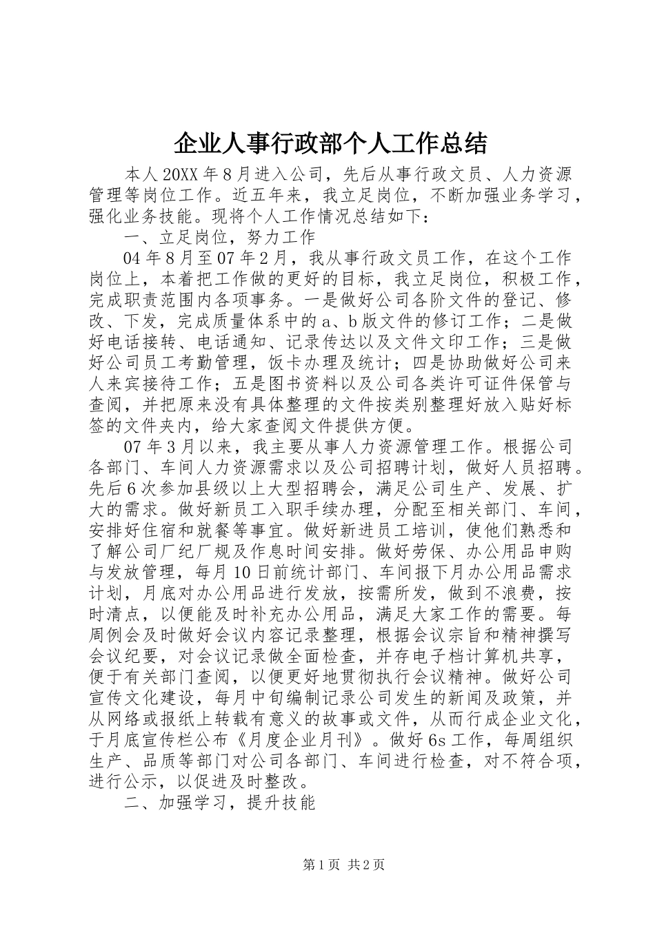 企业人事行政部个人工作总结_第1页
