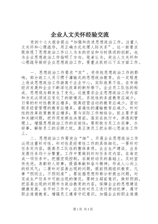企业人文关怀经验交流
