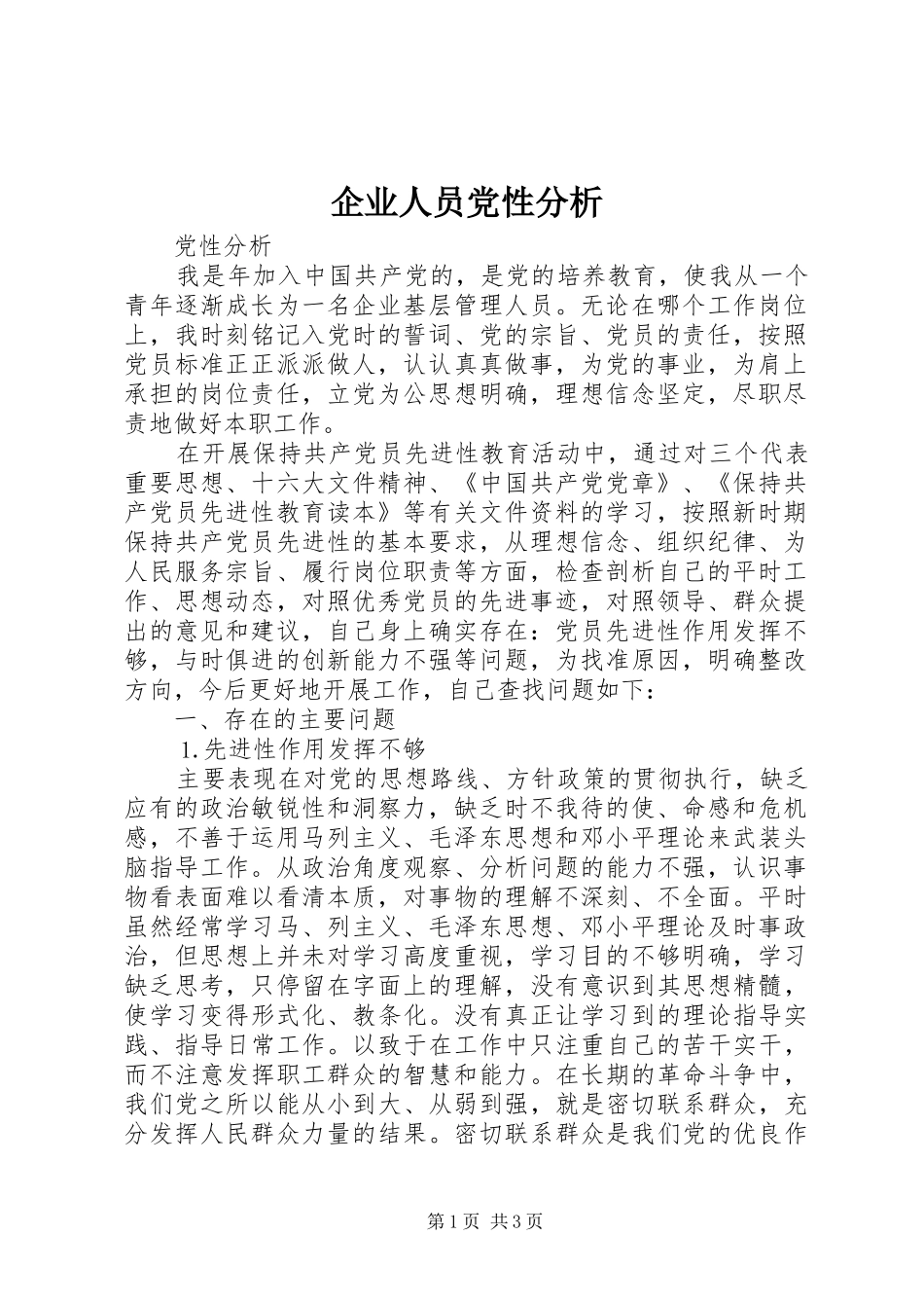 企业人员党性分析_第1页