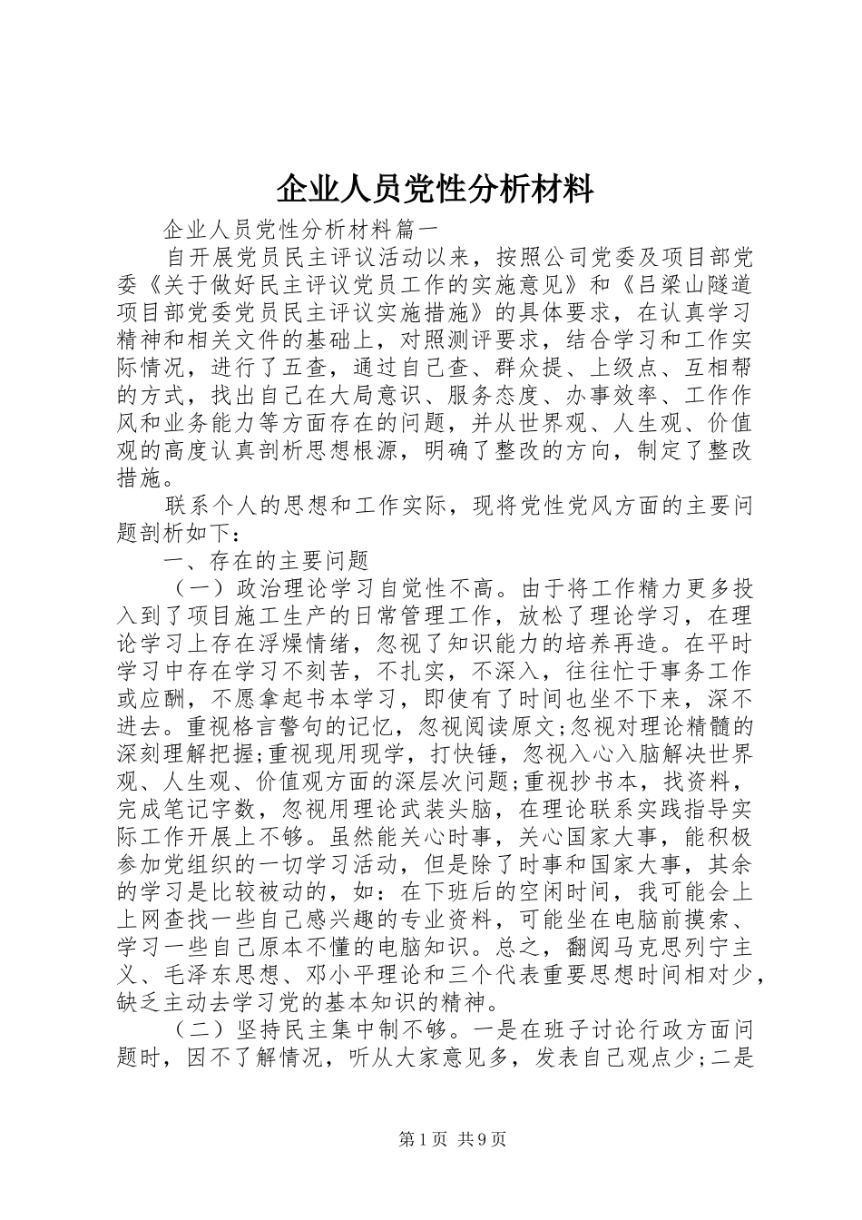 企业人员党性分析材料_第1页