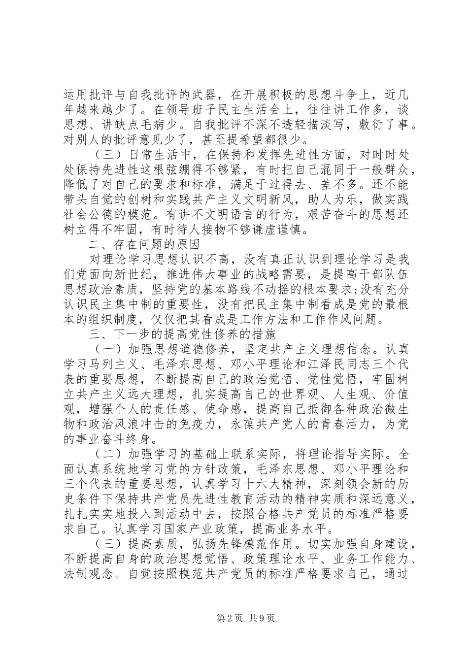 企业人员党性分析材料_第2页