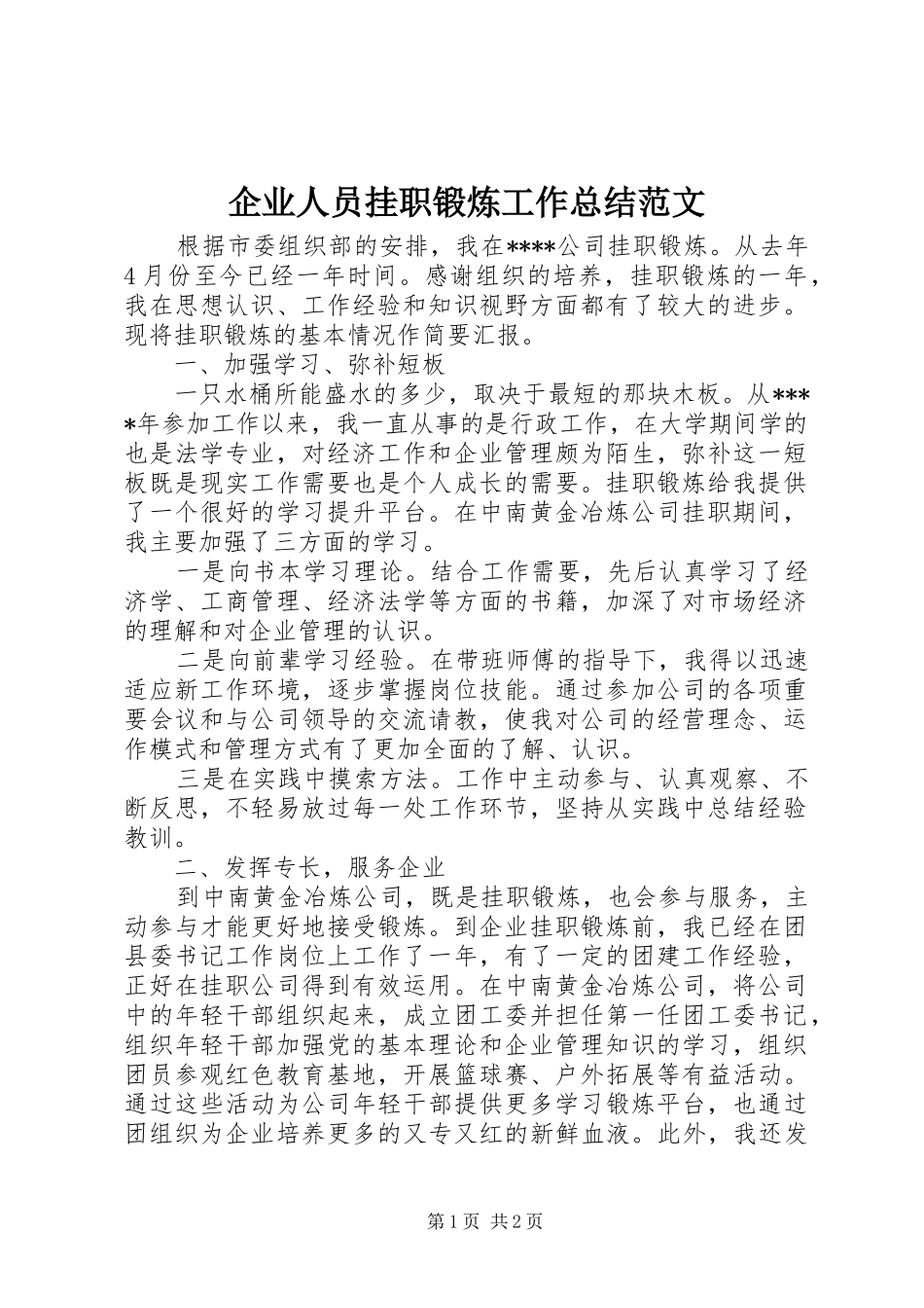 企业人员挂职锻炼工作总结范文_第1页