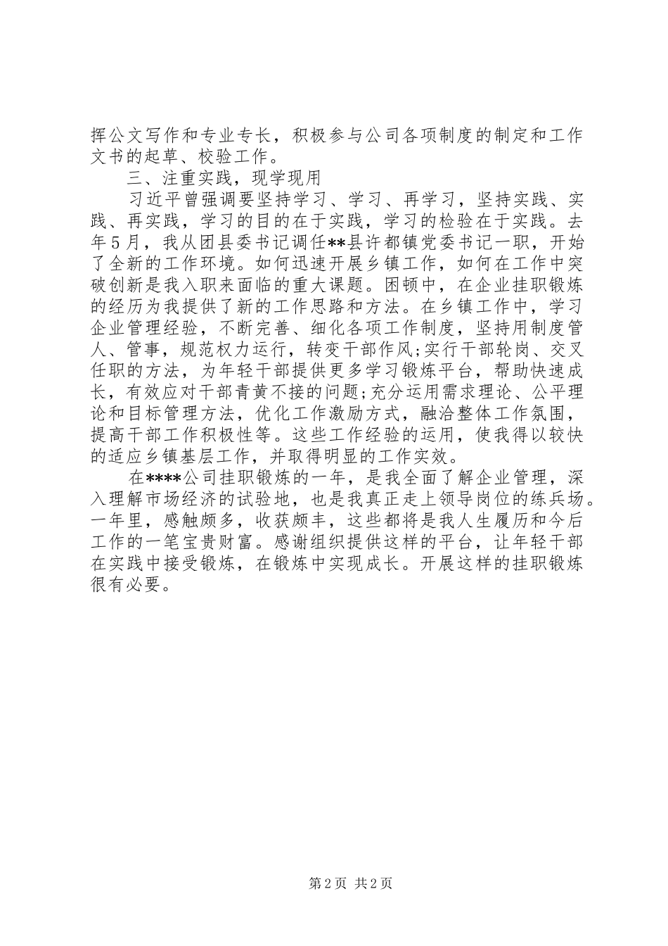 企业人员挂职锻炼工作总结范文_第2页