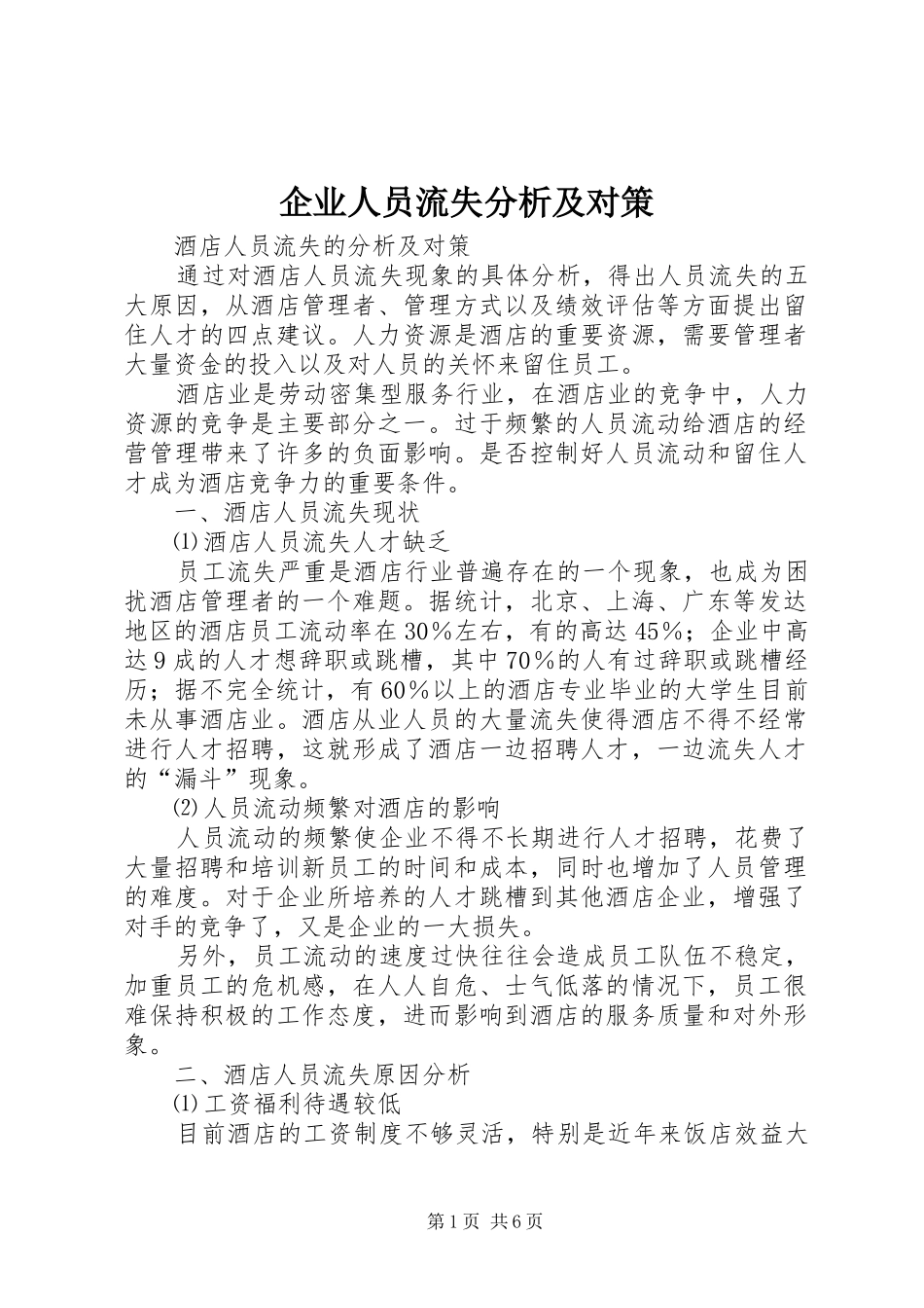 企业人员流失分析及对策_第1页