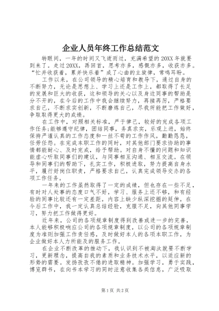 企业人员年终工作总结范文