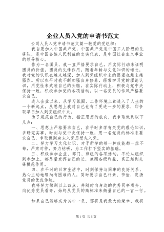 企业人员入党的申请书范文