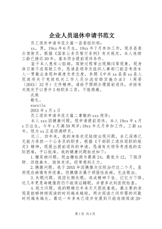 企业人员退休申请书范文