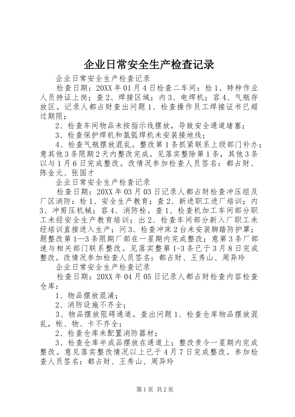 企业日常安全生产检查记录_第1页