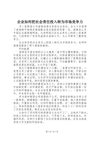企业如何把社会责任投入转为市场竞争力
