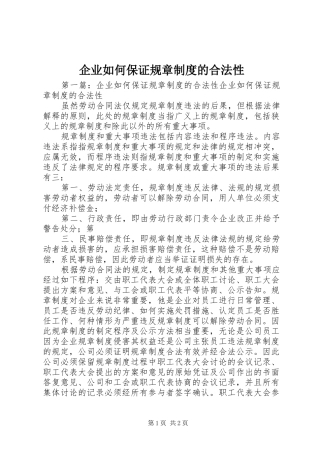企业如何保证规章制度的合法性