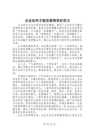 企业如何才能发展得更好范文