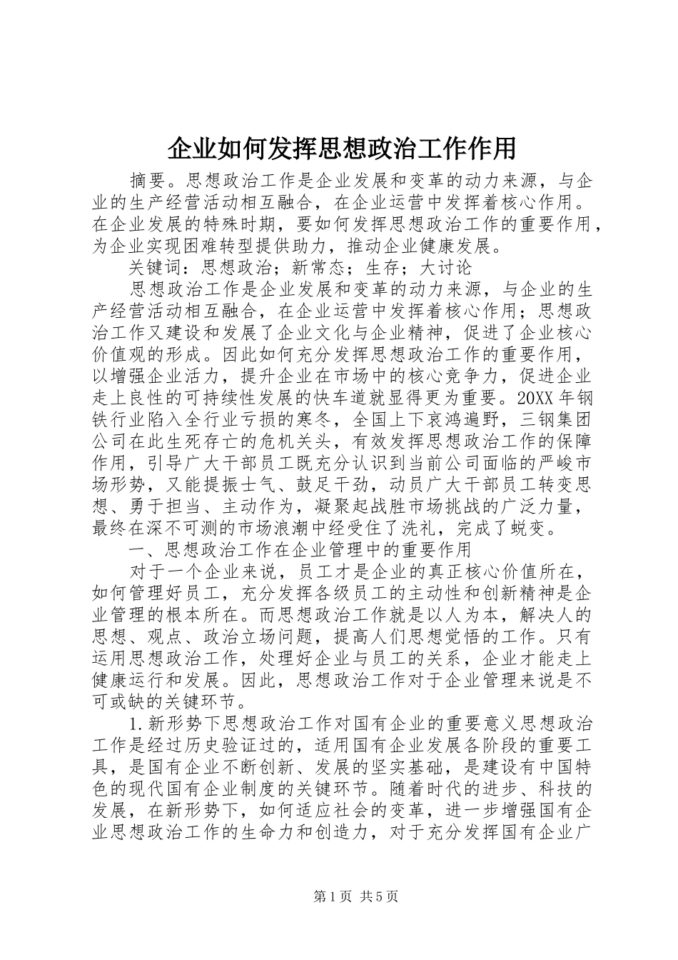 企业如何发挥思想政治工作作用_第1页