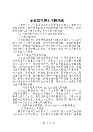 企业如何健全内控规章