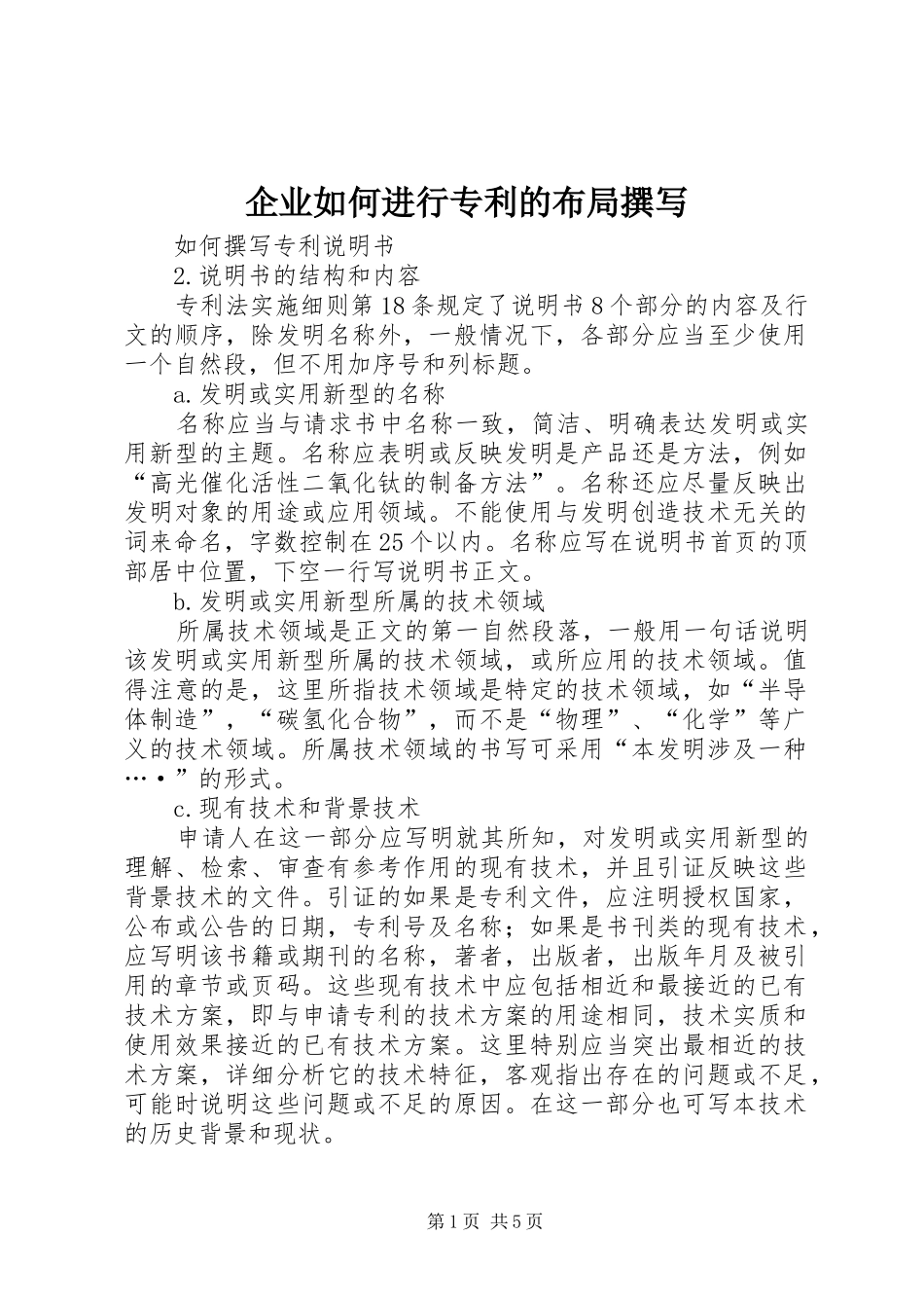 企业如何进行专利的布局撰写_第1页