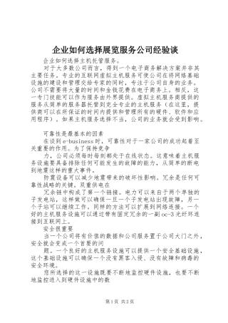 企业如何选择展览服务公司经验谈