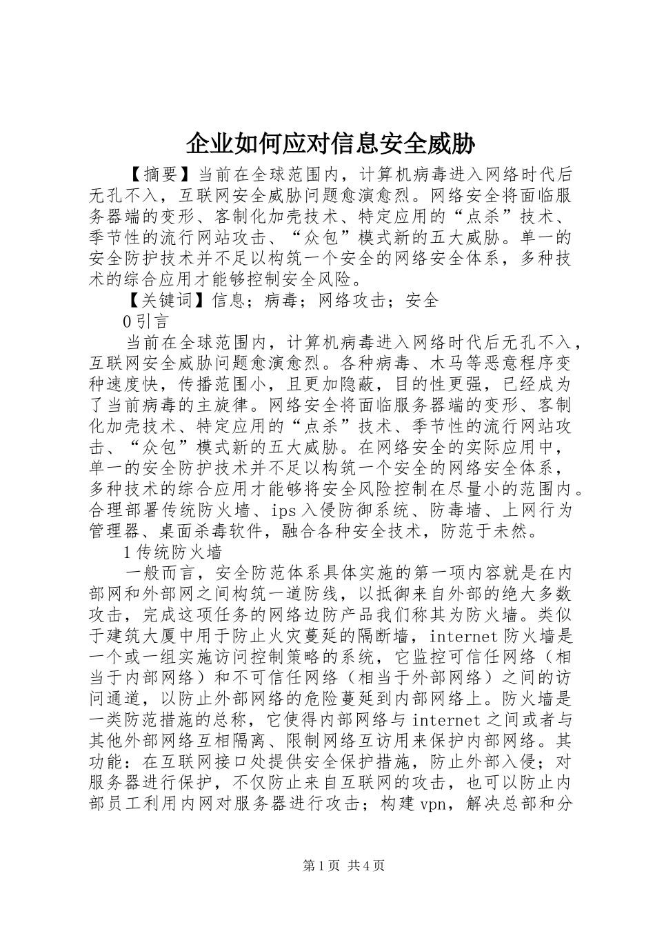 企业如何应对信息安全威胁_第1页