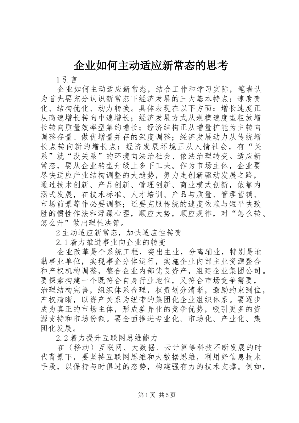 企业如何主动适应新常态的思考_第1页