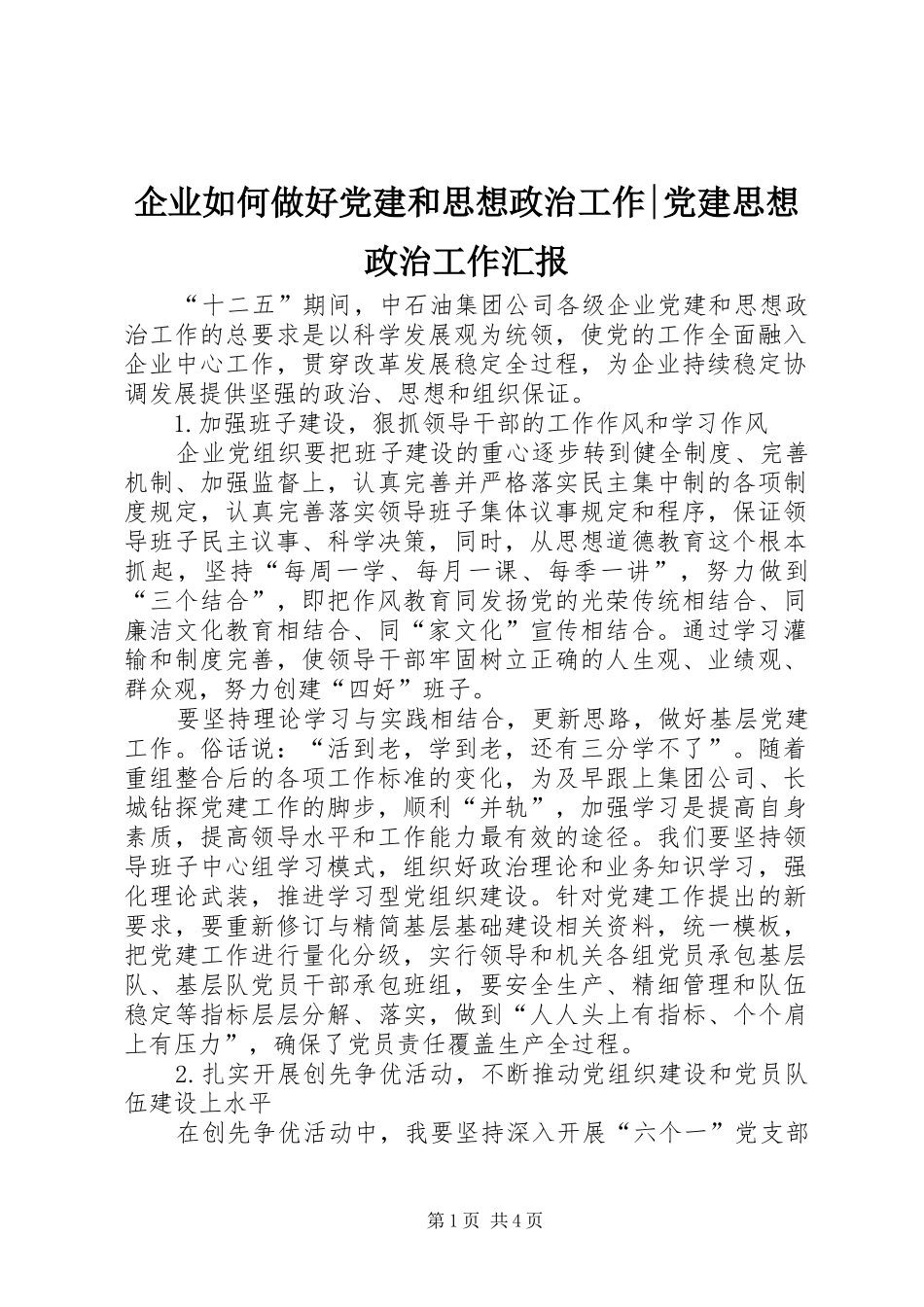 企业如何做好党建和思想政治工作党建思想政治工作汇报_第1页