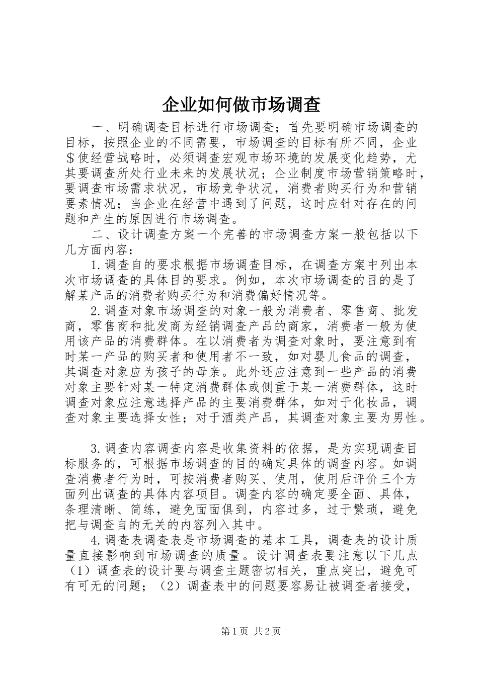 企业如何做市场调查_第1页