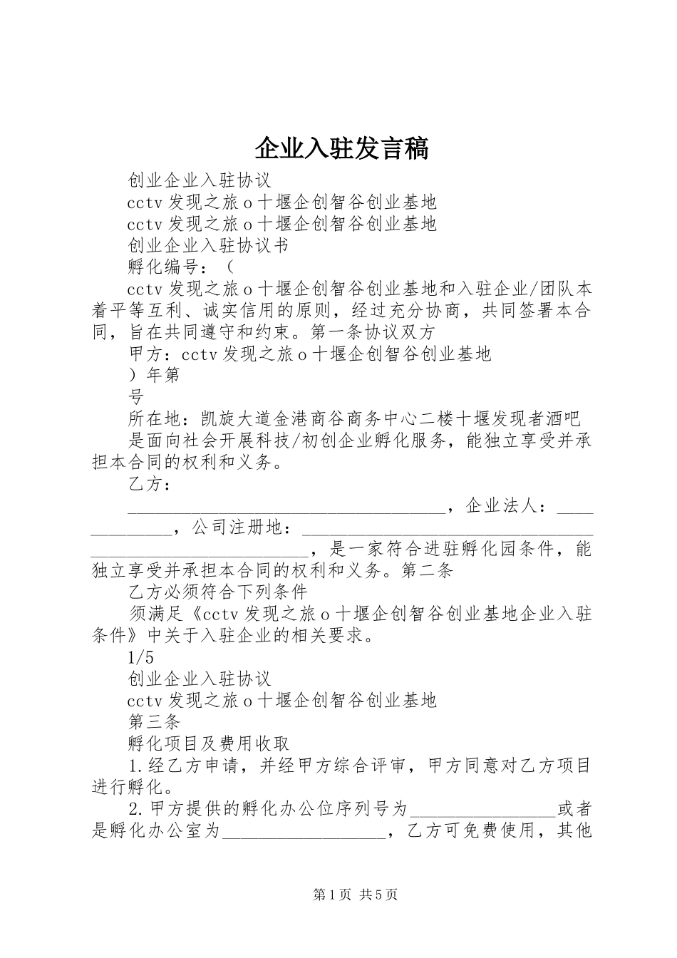 企业入驻讲话稿_第1页