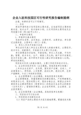 企业入驻科技园区可行性研究报告编制提纲