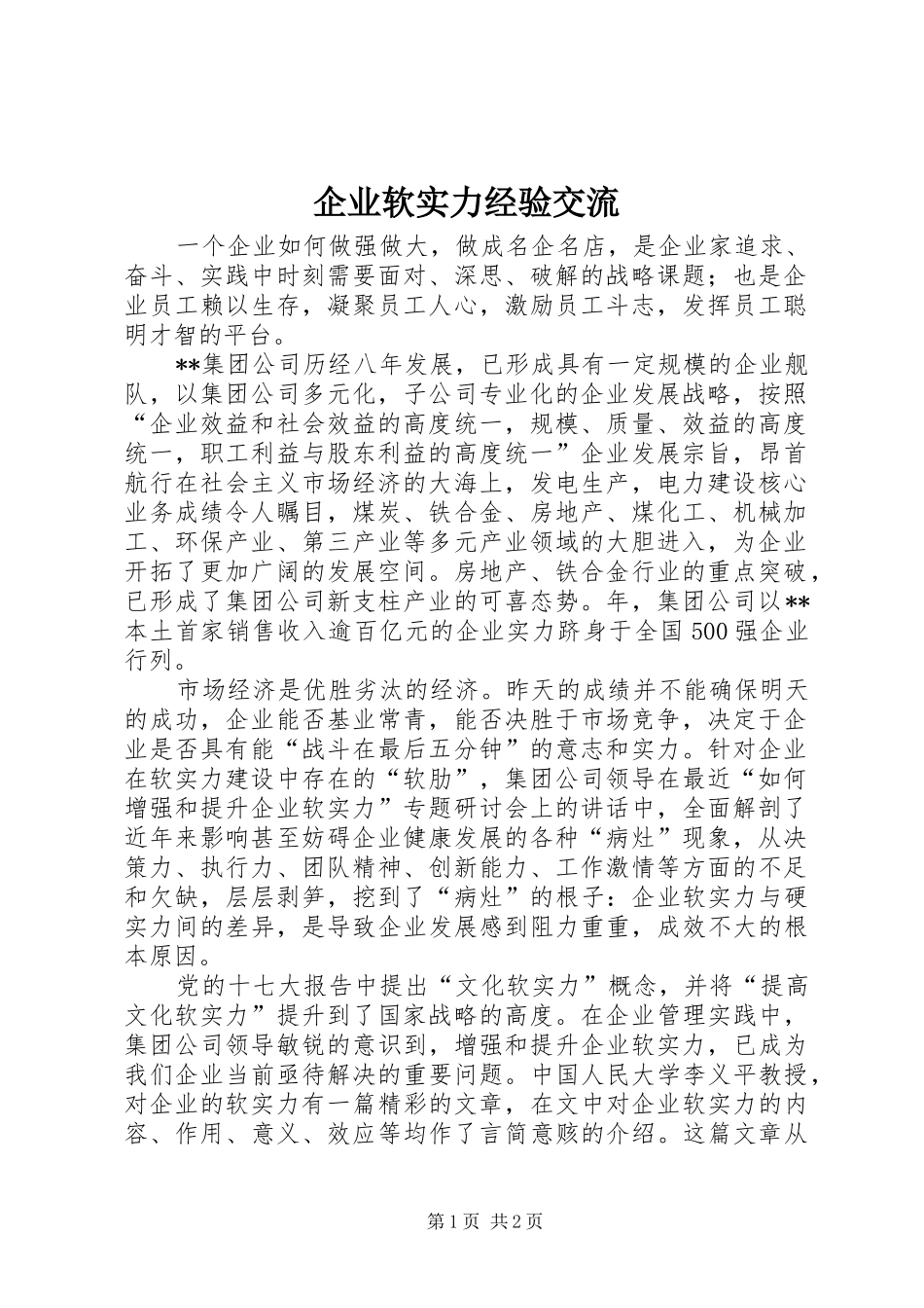 企业软实力经验交流_第1页
