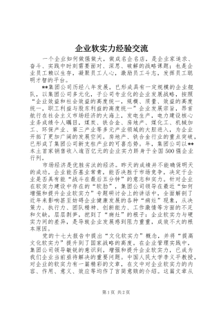 企业软实力经验交流