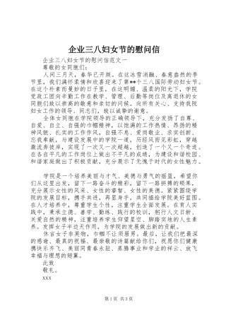企业三八妇女节的慰问信
