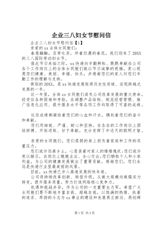 企业三八妇女节慰问信