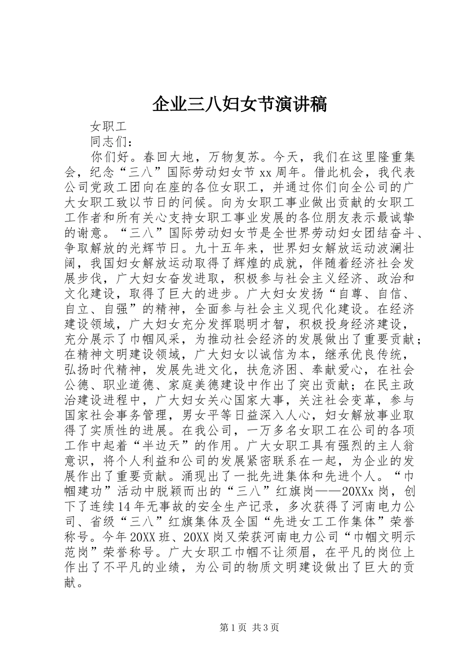 企业三八妇女节演讲稿_第1页