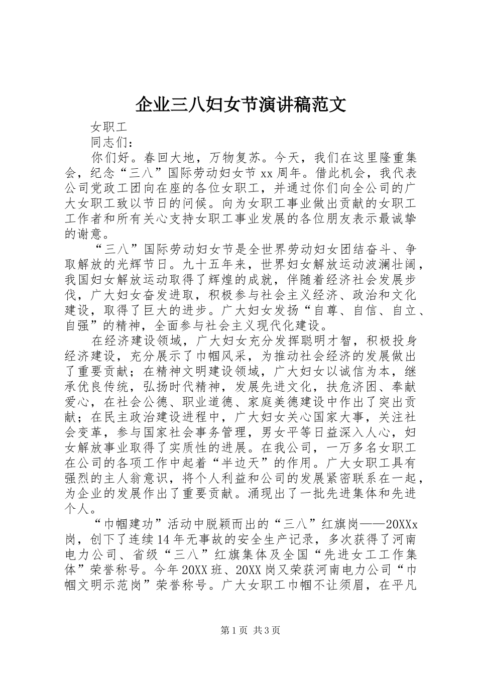 企业三八妇女节演讲稿范文_第1页