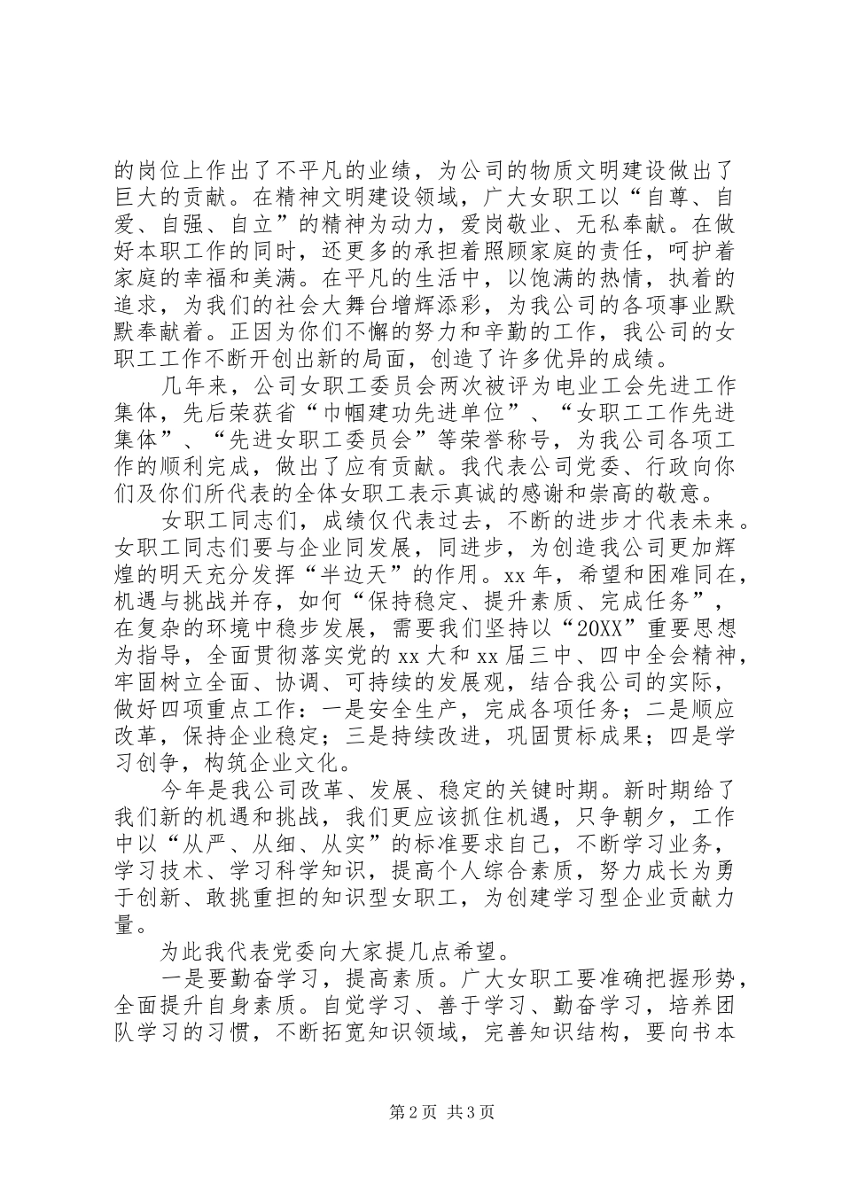 企业三八妇女节演讲稿范文_第2页