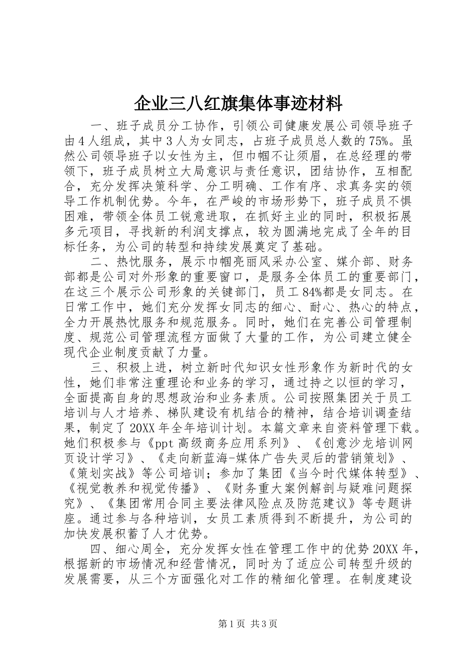 企业三八红旗集体事迹材料_第1页