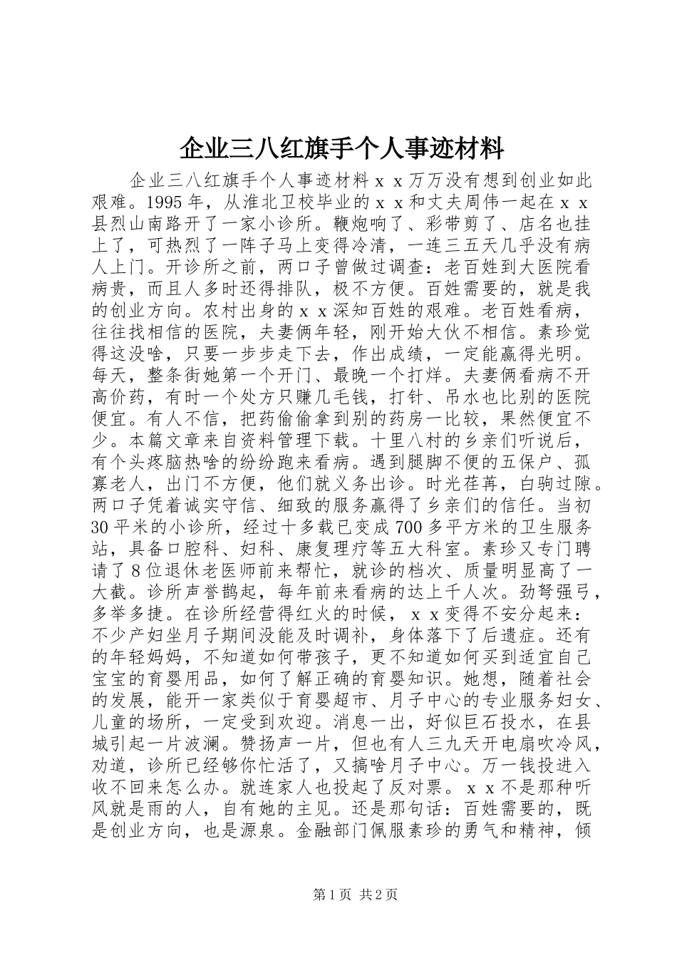 企业三八红旗手个人事迹材料_第1页