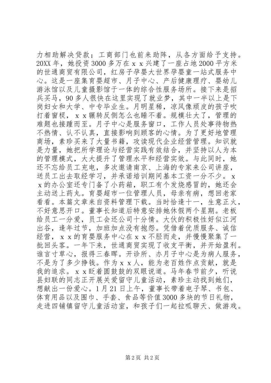 企业三八红旗手个人事迹材料_第2页