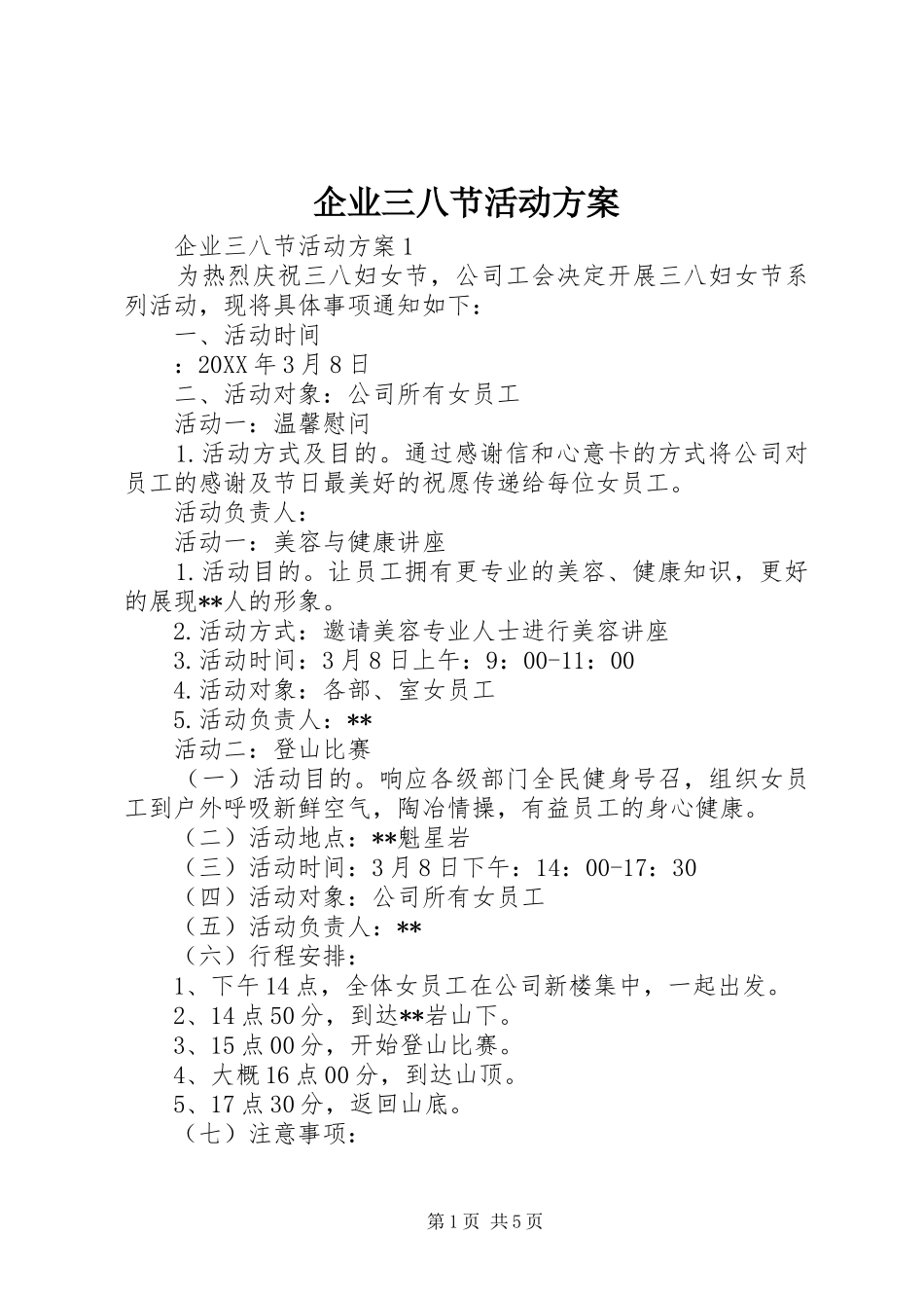 企业三八节活动方案_第1页