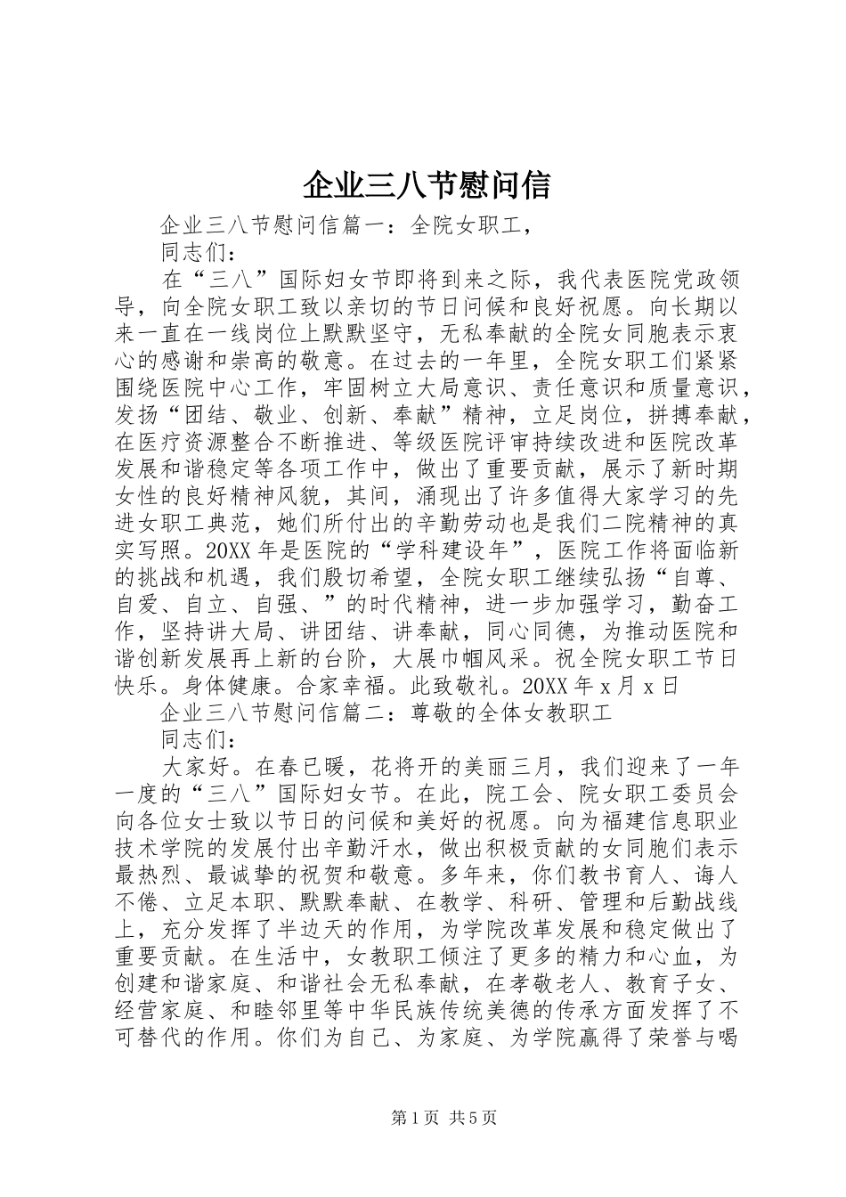 企业三八节慰问信_第1页