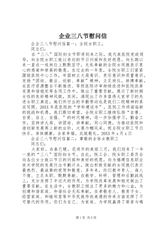 企业三八节慰问信
