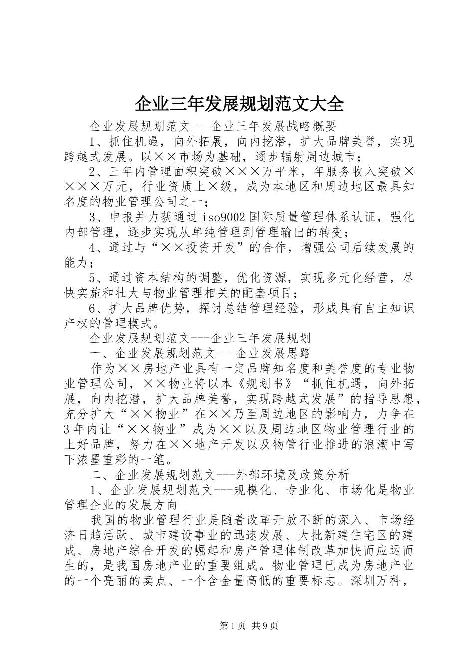 企业三年发展规划范文大全_第1页