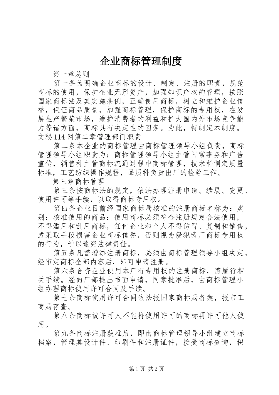 企业商标管理制度_第1页