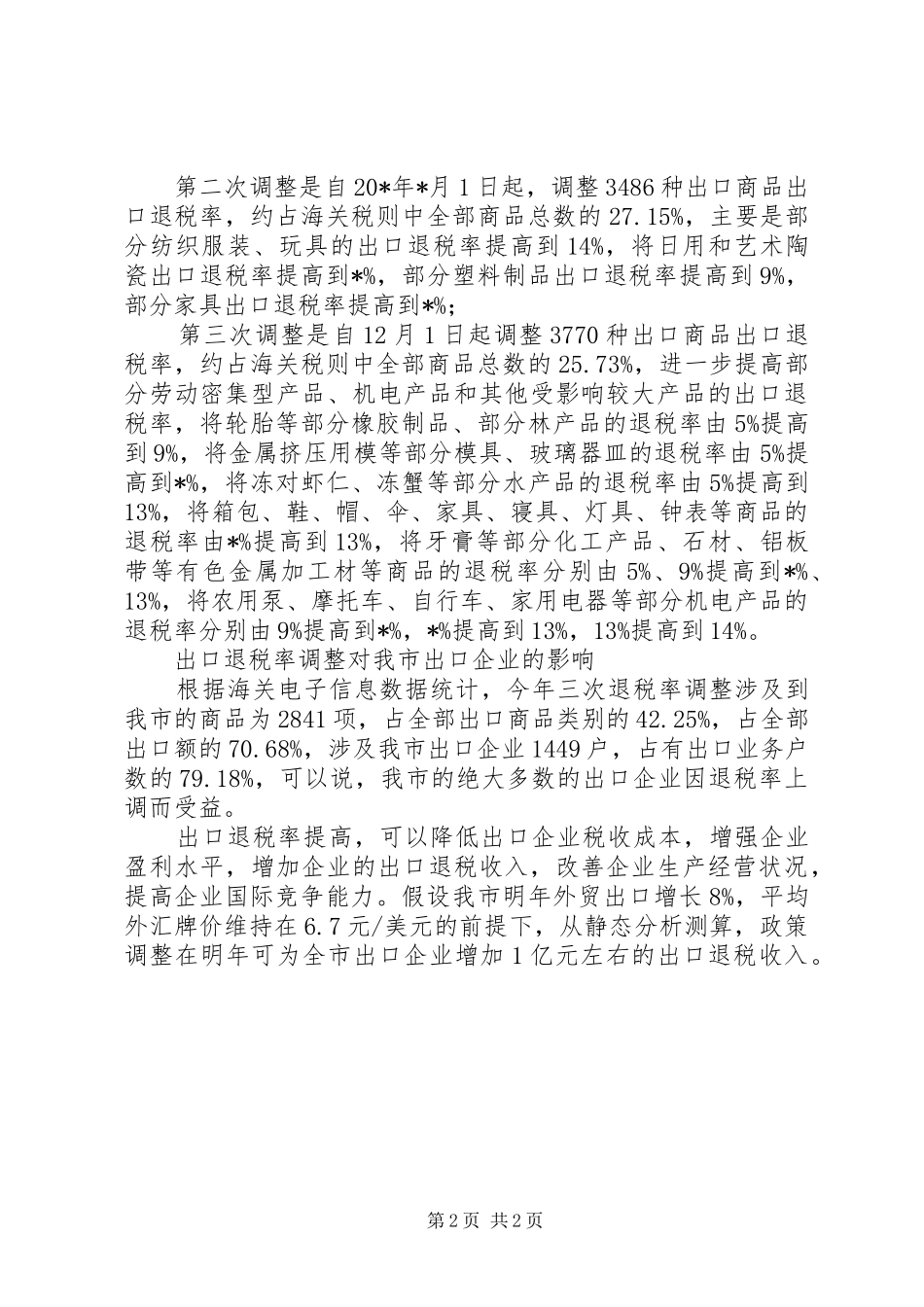 企业商品退税率调整调研报告_第2页