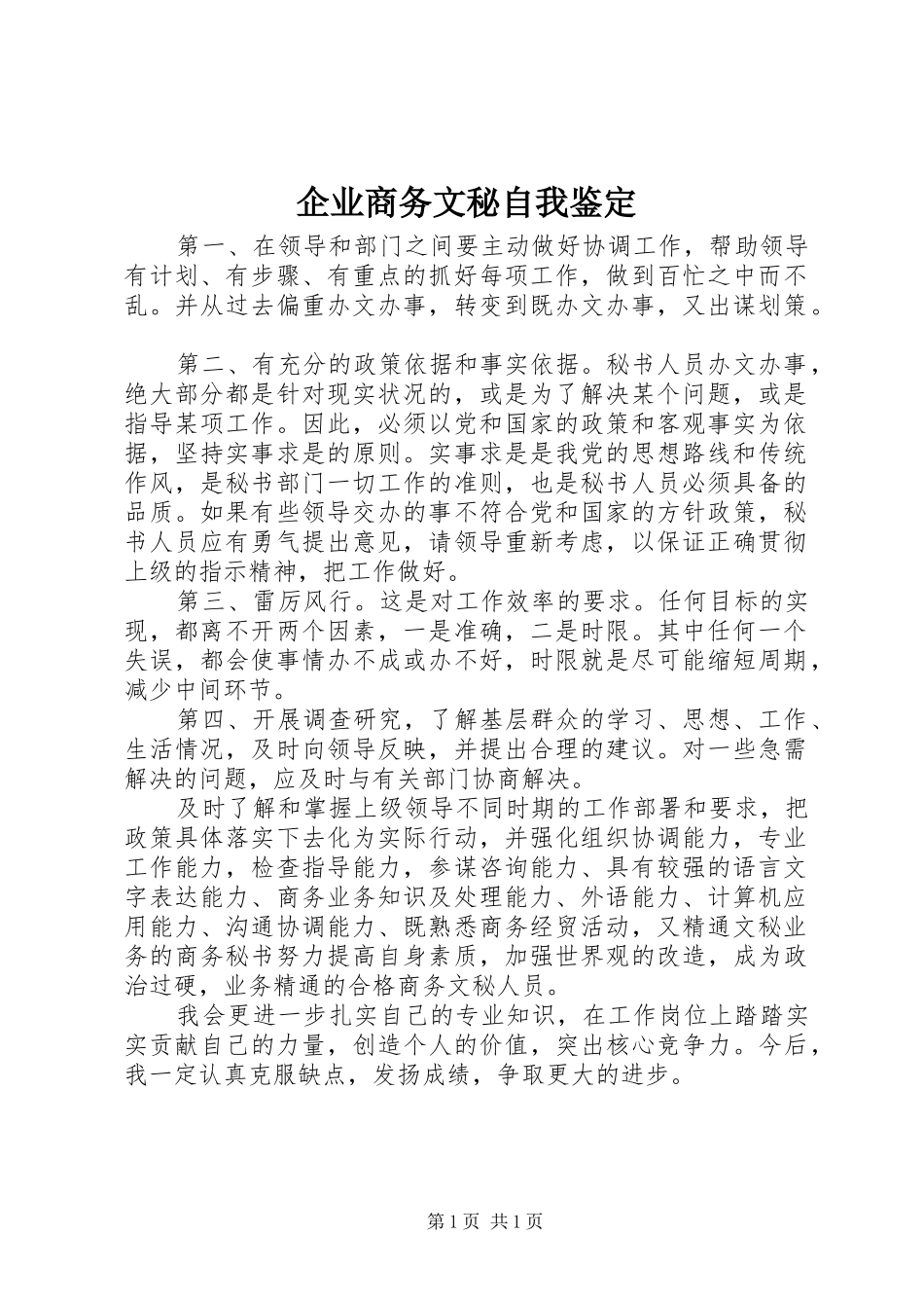 企业商务文秘自我鉴定_第1页