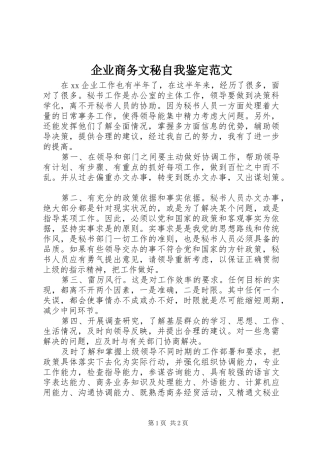 企业商务文秘自我鉴定范文