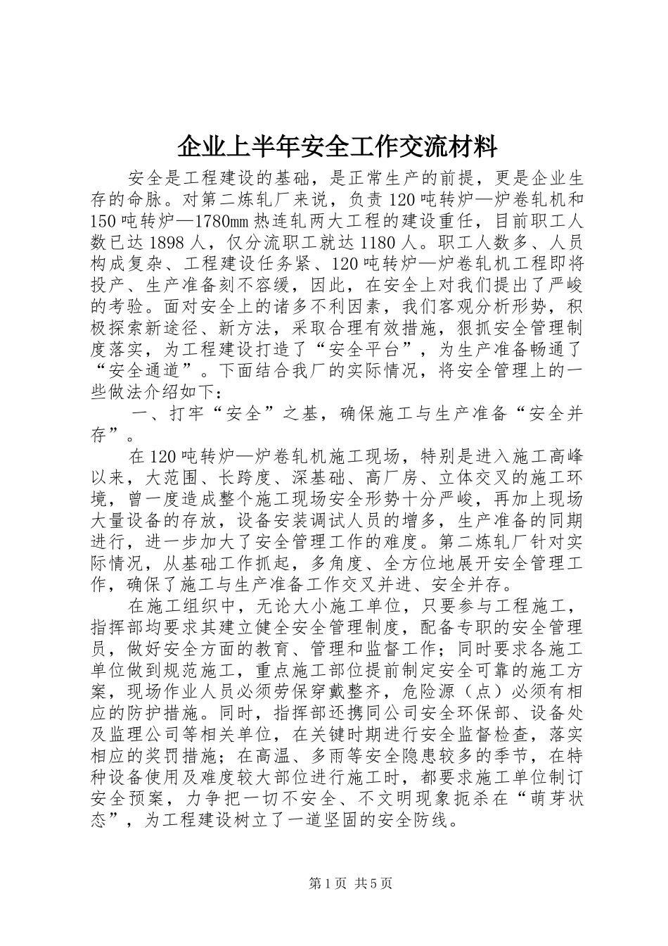 企业上半年安全工作交流材料_第1页