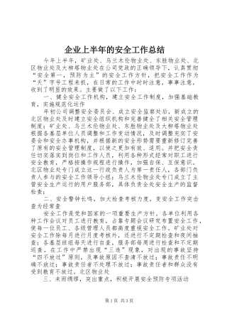 企业上半年的安全工作总结