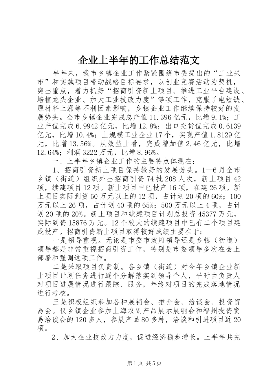 企业上半年的工作总结范文_第1页